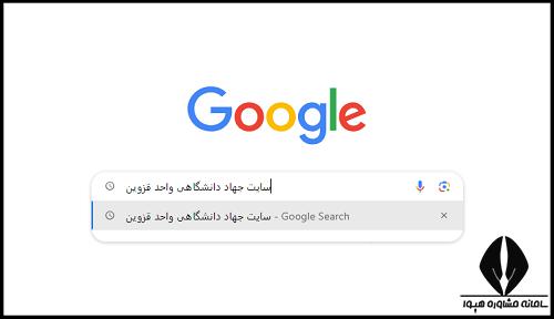 سایت جهاد دانشگاهی قزوین